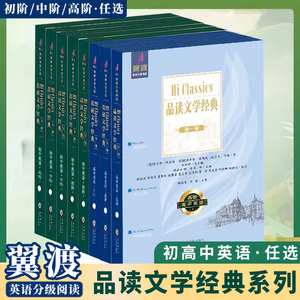 翼渡品读文学经典系列初高中英语分级阅读Hi Classics品读文学经典世界名著选读英语口语阅读能力提升训练