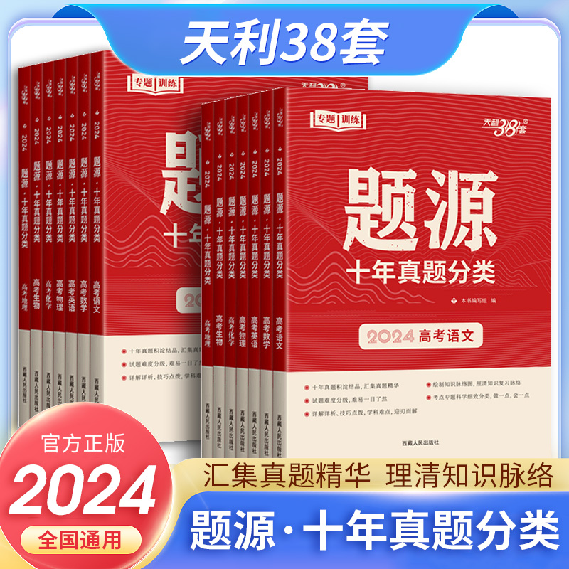 2024新版天利38套高考题源十年真题分类语文数学英语物理化学生物地理超级全能生高考考点专题训练历年高考真题汇编高三总复习资料