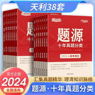 2024新版 天利38套高考题源十年真题分类语文数学英语物理化学生物地理超级全能生高考考点专题训练历年高考真题汇编高三总复习资料