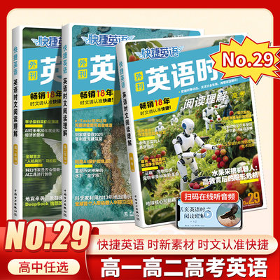 2026年快捷英语时文阅读高中版高一高二高考29期28期27期阅读理解英语外刊活页英语组合训练高中英语完形填空与阅读理解组合训练