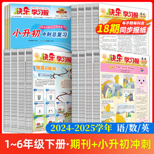快乐学习报 2024-2025学年语文数学英语人教版一二三四五六年级下学期课外阅读青少年儿童新闻时事期刊阅读理解新鲜素材