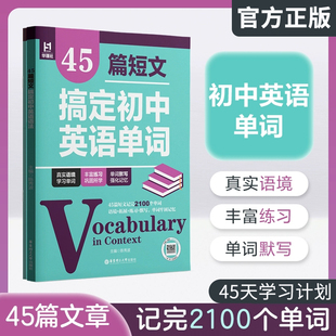 2025年华东理工45篇短文搞定初中英语单词记完2100个单词真实语境学习单词丰富练习巩固所学单词默写强化记忆