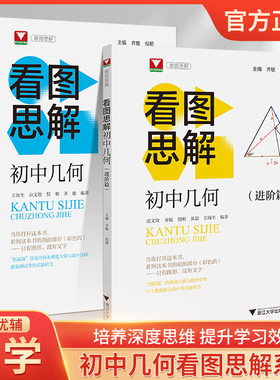 浙大优学初中几何看图思解进阶篇拓展篇培优实验班竞赛数学七八九年级中考类旁通思维逻辑推理能力看图简解奥数高中自招生强基测试