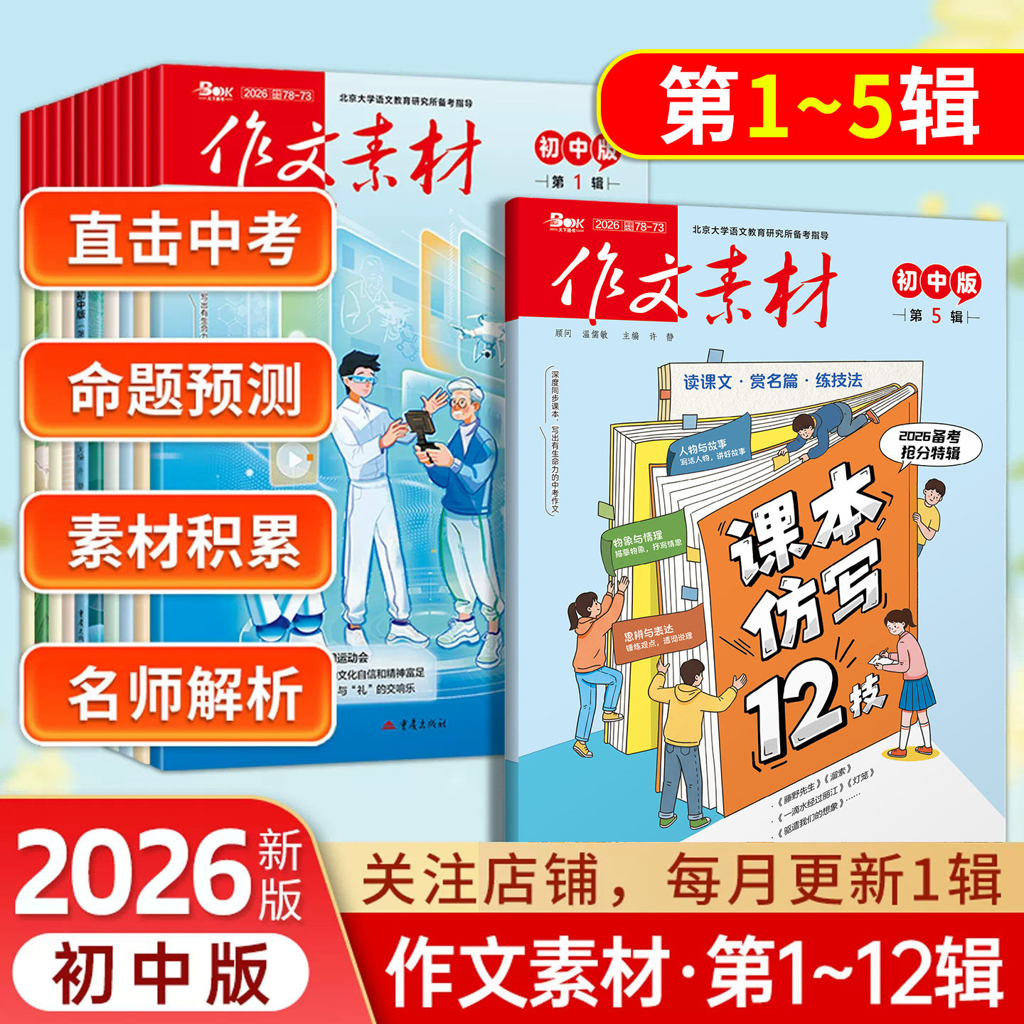 作文素材初中版杂志2026年1-12月作文素材全年半年订阅中考版中学生中考优秀创新作文初中生课堂内外文优秀作文期刊重庆天下