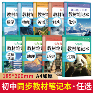 初中笔记本子各学科教材加厚初中生专用本子语数英物化生政史地各科新教材新课程标准配套练习本记录本16开日记本环保材质各科专用