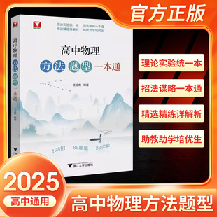 2025高中物理方法题型一本通理论与实践统一本专题专项强化训练题型笔记提分一本通解题小妙招