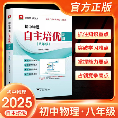 2025初中物理自主培优新讲七年级 八年级 九年级突破学习难点掌握能力要点占领竞争高点抓住知识重点