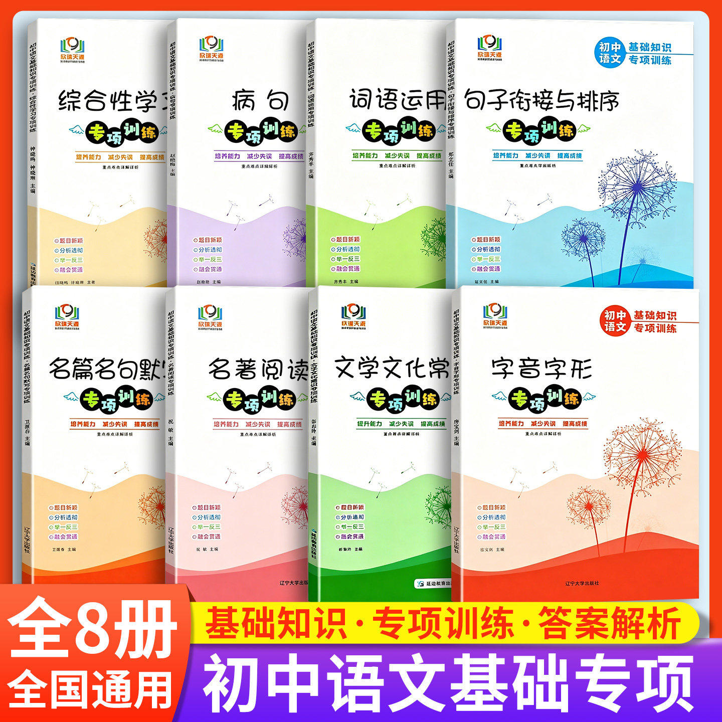 天源图书初中语文 文学文化常识专项训练综合性学习/词语运用/字音字形/病句专项/名著阅读/句子衔接与排序专项/名篇名句默写专项