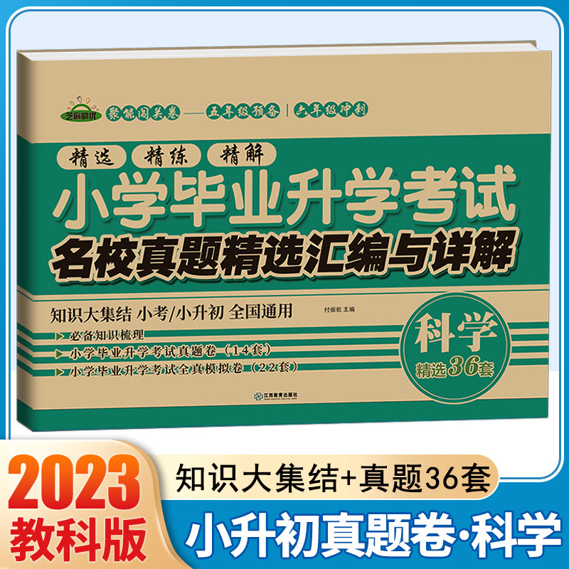 2023新版小升初试卷科学教科版名校真题精选汇编与详解小学毕业升学考试系统总复习辅导资料真题模拟卷名校冲刺卷押题卷小考测试卷