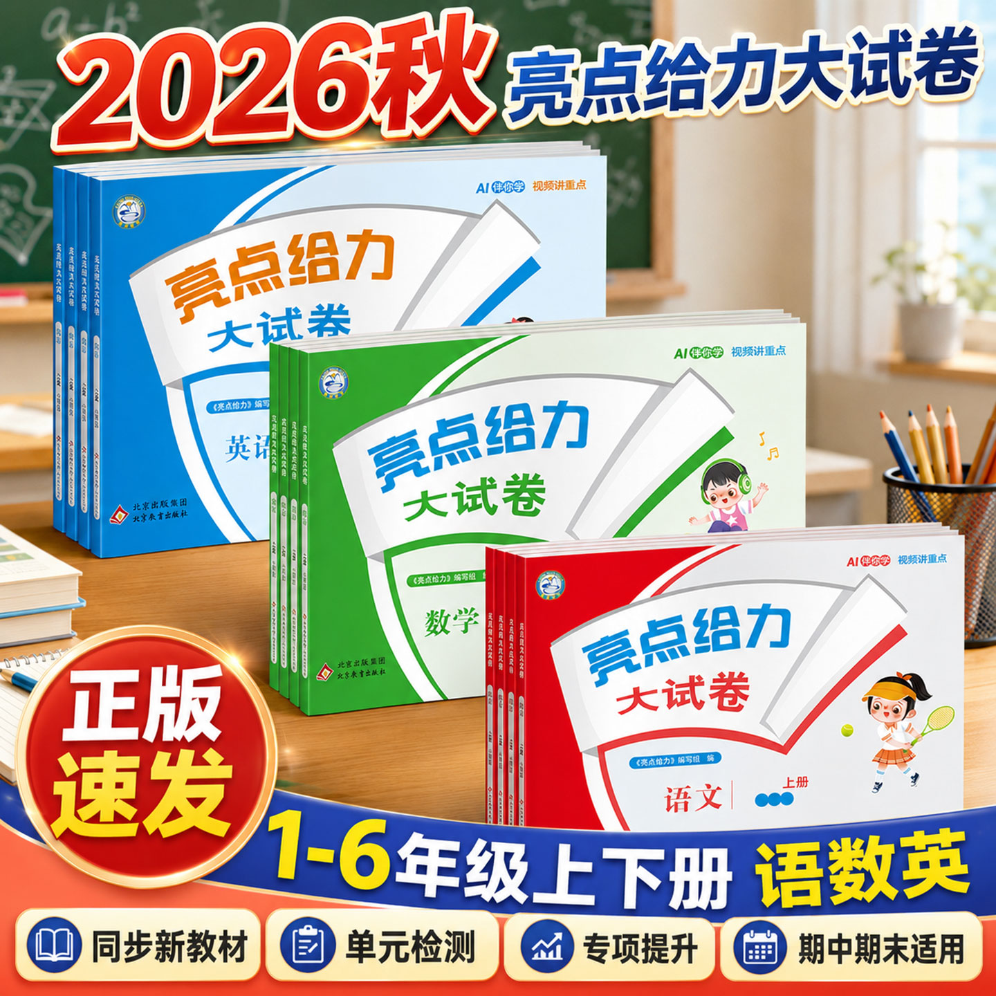 2026秋亮点给力-大试卷语文数学英语一二三四五六年级上册人教版北师版苏教版巩固基础拓展思维综合提升训练