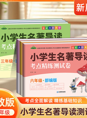 小学生名著导读考点精练测试卷