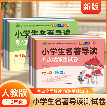 2025年快乐读书吧小学生名著导读考点精练测试卷一二三四五六年级小鲤鱼跳龙门神笔马良二年级名著导读测试卷上下册123456全套试卷