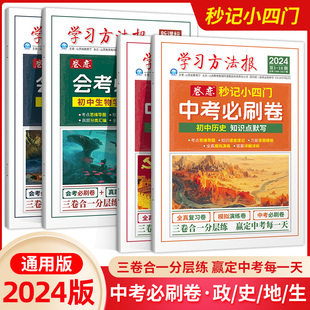 卷恋秒记小四门中考必刷卷道德与法治历史生物地理全真模拟演练卷政史学业水平测试卷知识速查速记万能答题模板的学习方法报