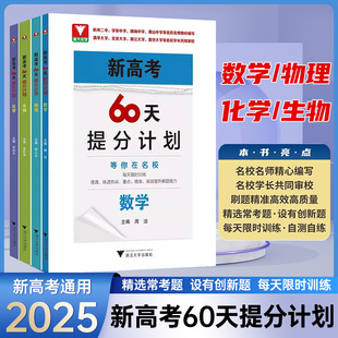2025高考60天提分计划数学生物物理化学浙大优学英语语文中等水平及以上学生的二轮复习钟小平浙江大学出版社