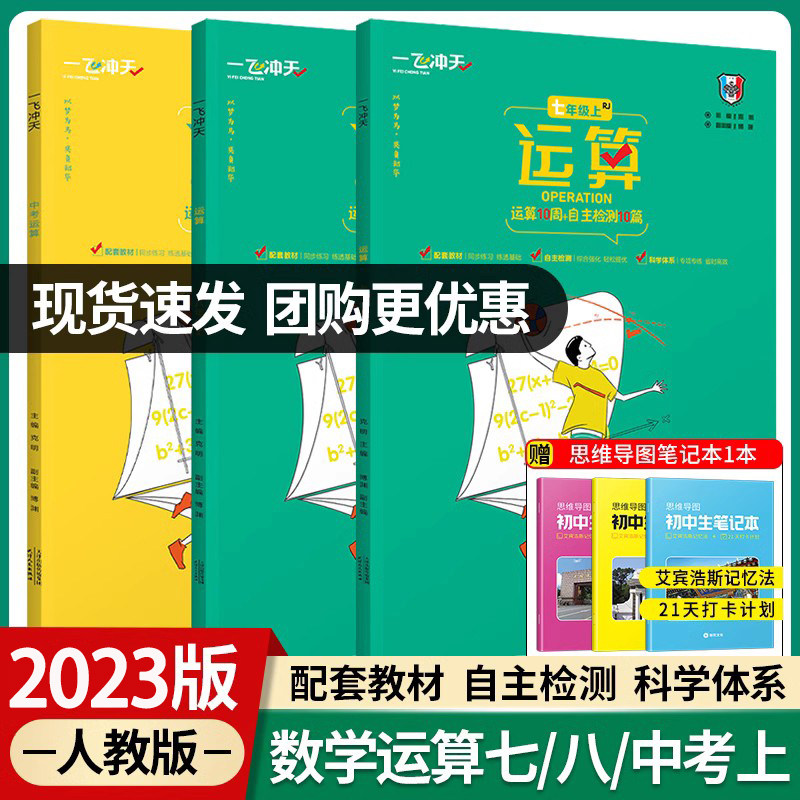 2023新版 一飞冲天数学运算七八年级上册中考同步数学计算提升期中期末初中789年级 运算10周+自主检测10篇初中数学运算专项训练高性价比高么？