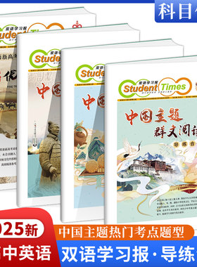 2025初高中英语双语学习报七八九年级中国主题群文阅读导练合刊高考合刊中华优秀传统文化热门考点题型阅读理解完形填空书面表达