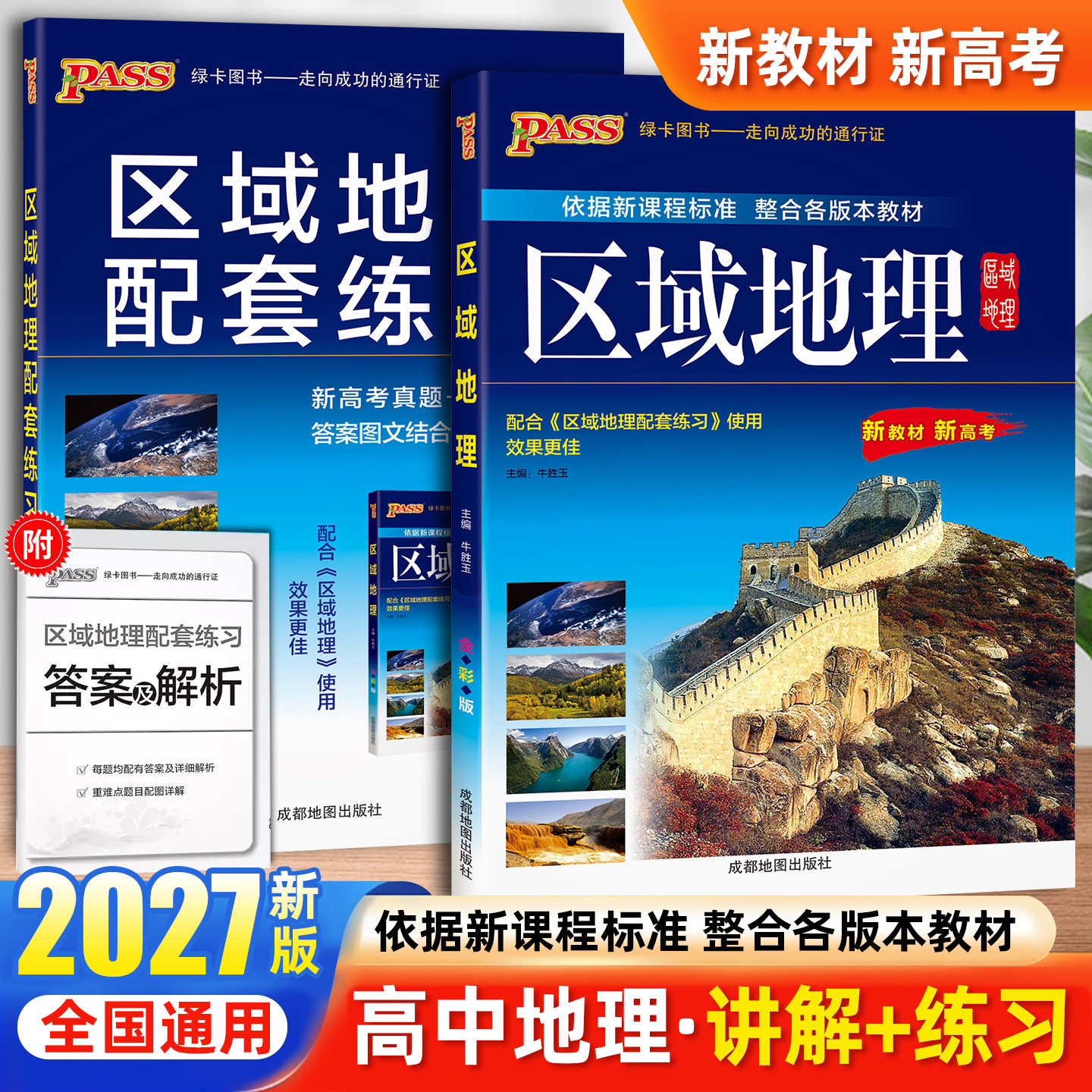 2027新高考区域地理高中地图册配套练习题PASS学霸图文详解地图册新教材配套必修高中复习资料高三教辅综合高二全彩版地理地图册