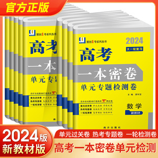 2024新版原创1号高考一本密卷单元专题检测卷语文数学英语物理化学政治历史地理生物新教材版 高三大一轮复习热考专题卷单元过关卷