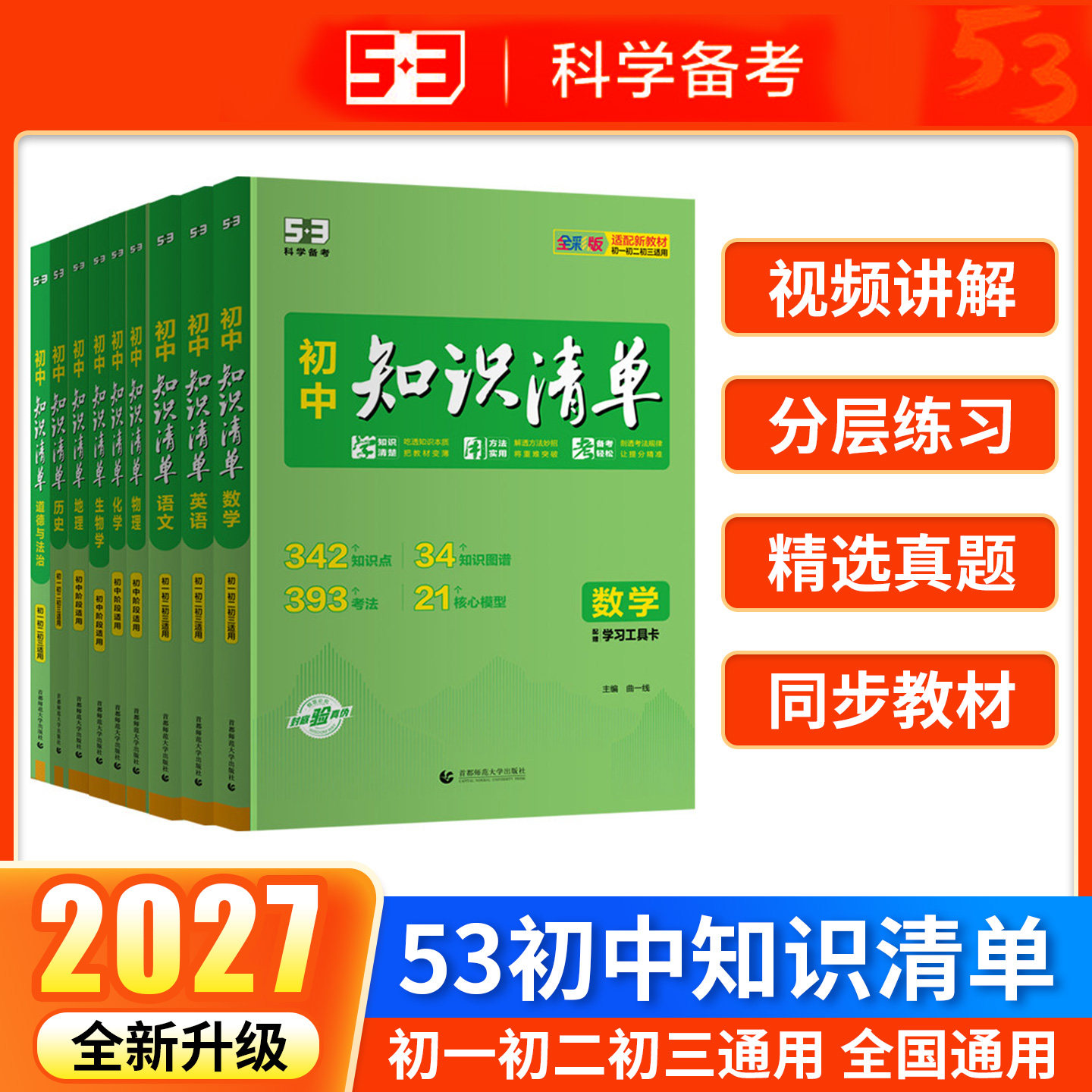 2027年5.3高中知识清单全彩版语文数学英语物理化学生物政治历史地理全国版高一高二高三辅导教辅书复习资料高中基础知识清单
