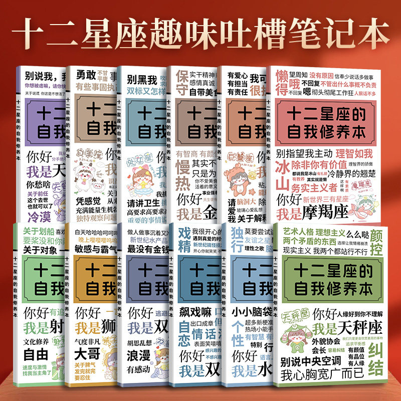 十二星座的自我修养本趣味吐槽笔记本天秤座/天蝎座/金牛座/水瓶座/射手座/双子座/白羊座/摩羯座/狮子座/巨蟹座/处女座/双鱼座