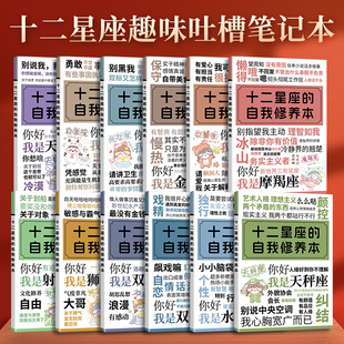 十二星座的自我修养本趣味吐槽笔记本天秤座/天蝎座/金牛座/水瓶座/射手座/双子座/白羊座/摩羯座/狮子座/巨蟹座/处女座/双鱼座