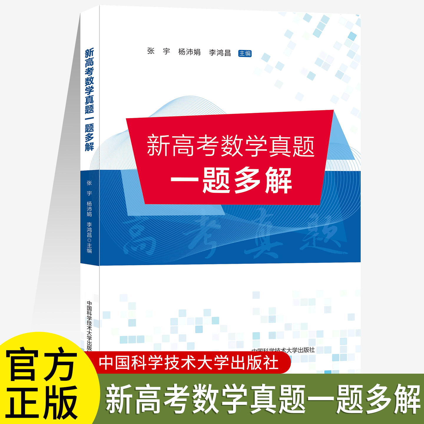 新高考数学真题一题多解全国卷历年真题汇编专题训练解题圆锥曲线立体几何数列概率统计数值分析高考冲刺模拟高中数学复习资料真题,书籍/杂志/报纸,中学教辅,淘宝优惠券,粉丝福利购,淘宝优惠卷