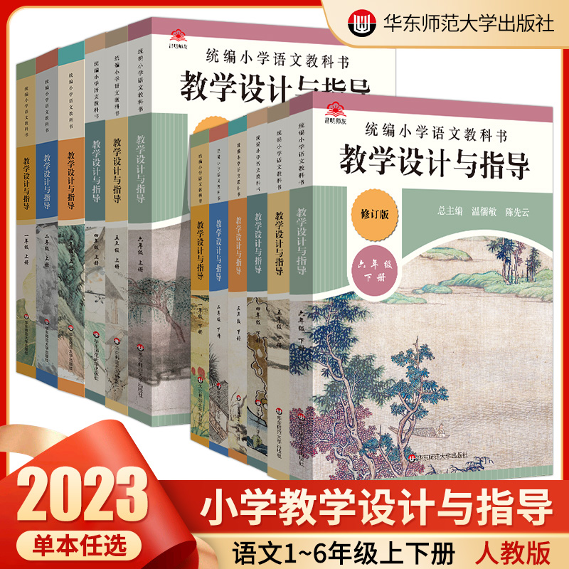 2023版小学语文教科书 教学设计与指导一二三四五六年级上下册温儒敏陈先云解读 小学语文教师教学教参课堂教辅用书