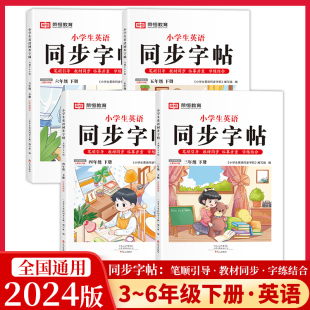 荣恒教育小学生英语同步字帖三四五六级上下册英文单词字母临摹描红练字本人教版 2024新版 小学3456年级英语同步课本每日一练练字贴