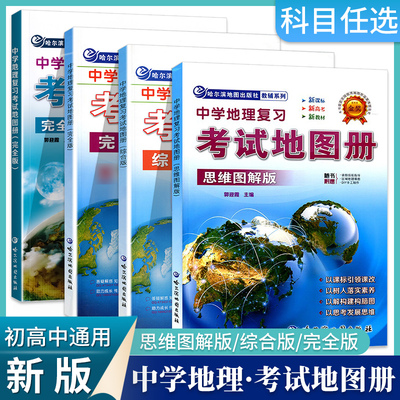 中学地理复习考试地图册