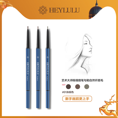 HEYLULU艺术大师极细眉笔防水女正品不脱色持久超细头自然