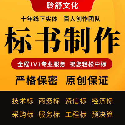 标书制作代写招标文件采购代做投标工程造价预算物业保洁餐饮竞标