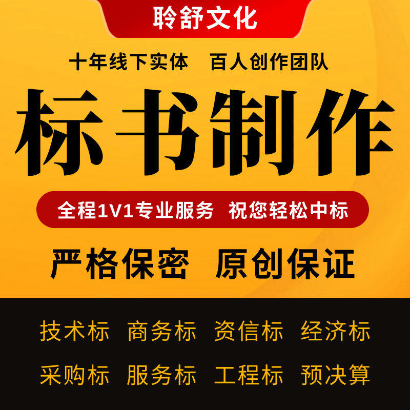 标书制作代写招标文件采购代做投标工程造价预算物业保洁餐饮竞标