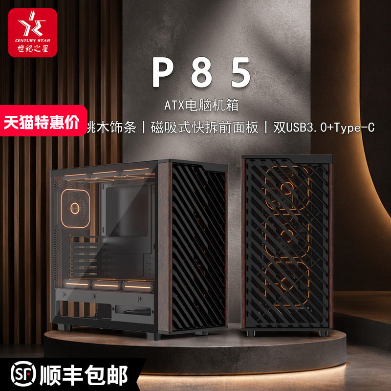 世纪之星 P85电脑ATX机箱USB3.0玻璃全侧透电竞游戏机箱 360水冷