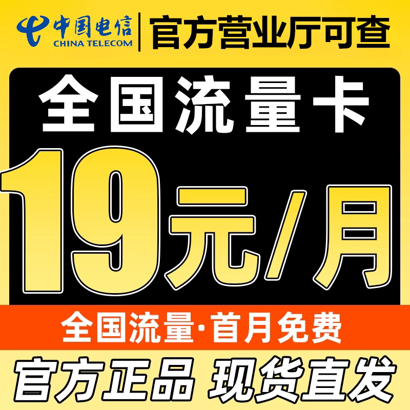 中国电信流量卡纯流量上网卡无线限流量卡5g全国通用手机卡电话卡