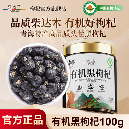 中国有机认证青海有机黑枸杞