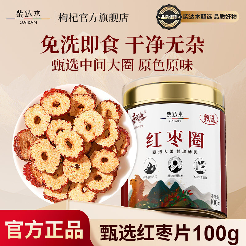 新疆红枣圈无核大枣官方正品免洗即食干脆小零食泡水枸杞茶100g