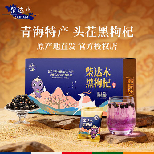 青海头茬黑枸杞独立小袋便携装
