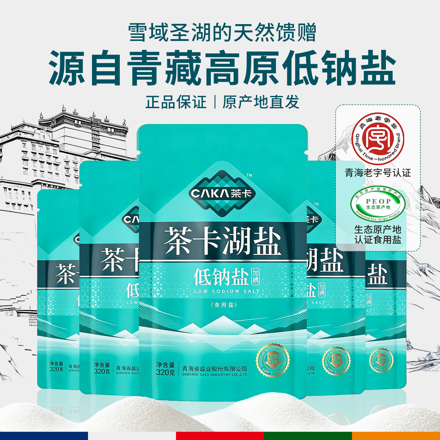 茶卡青海湖盐藏青盐家用湖盐320g加碘低钠盐正品不含抗节剂调味品
