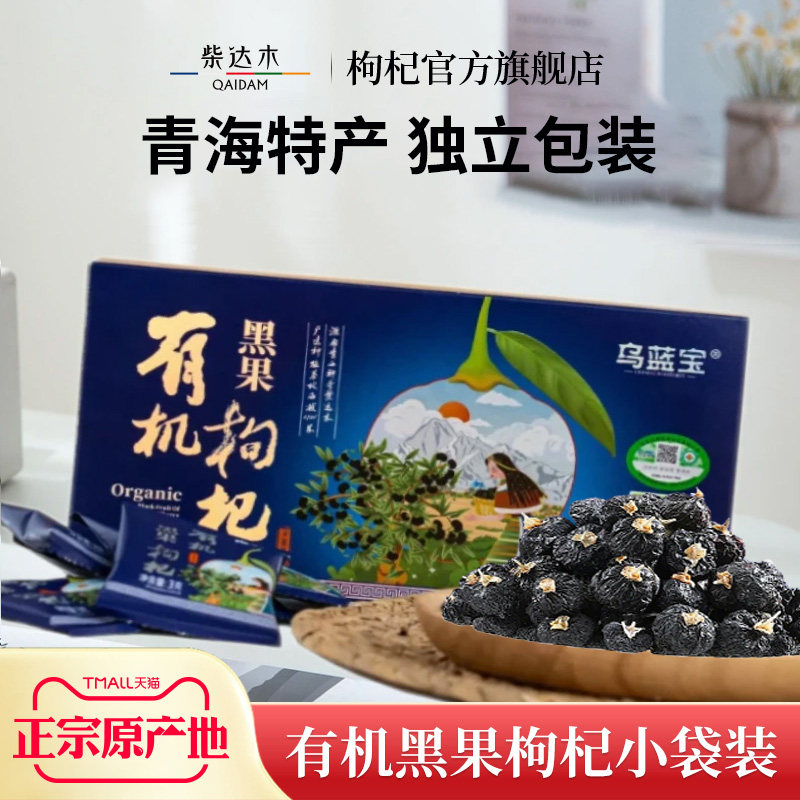 有机黑枸杞盒装青海柴达木特产独立小袋装伴手礼官方旗舰店正品
