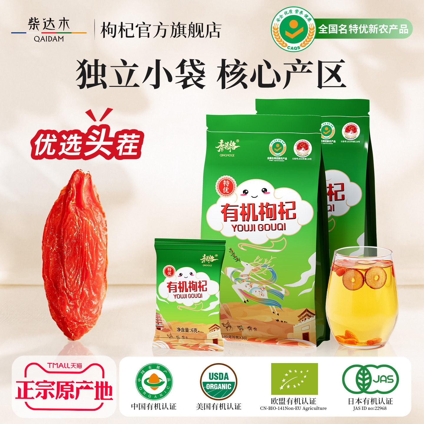 柴达木枸杞官方旗舰店正品特优级有机枸杞独立小包装非宁夏无硫熏