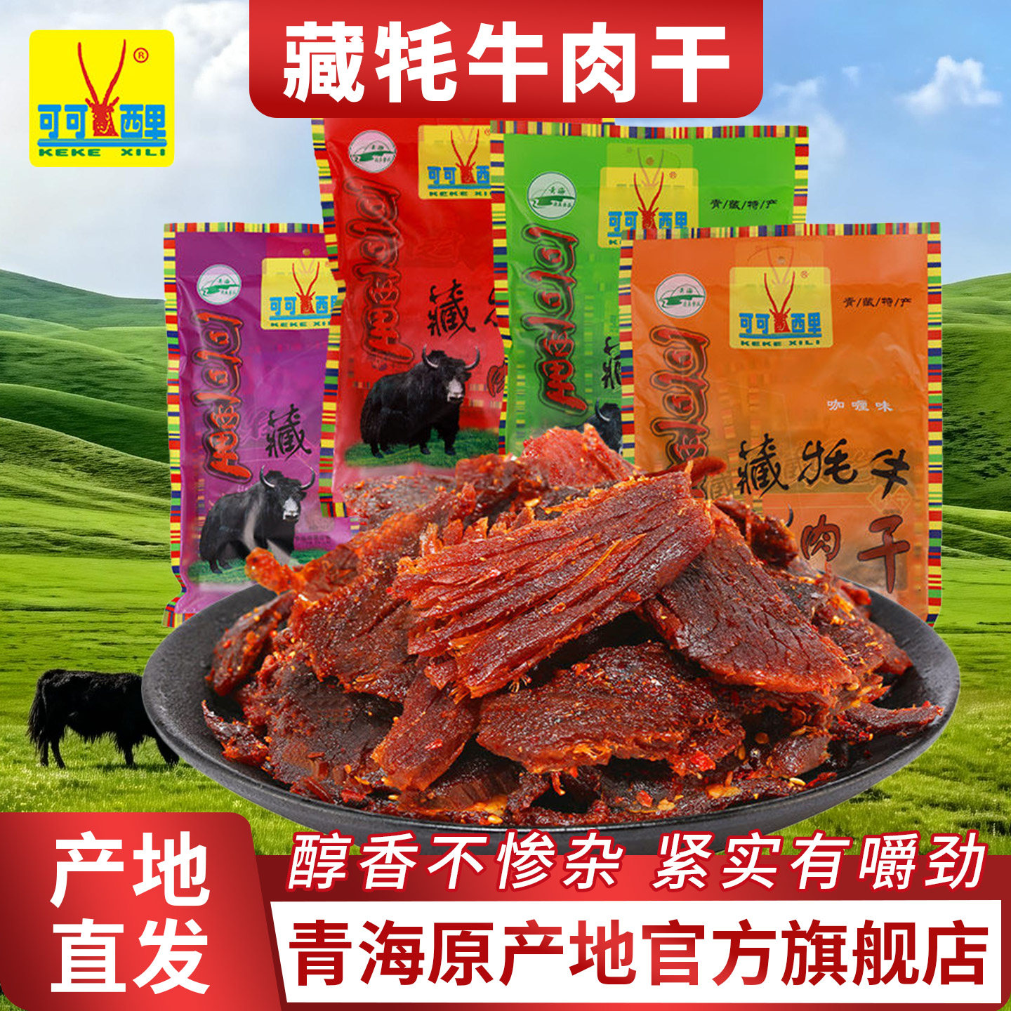 可可西里牦牛肉干青海高原藏牛肉干大西线旅游礼特产零食包邮150g