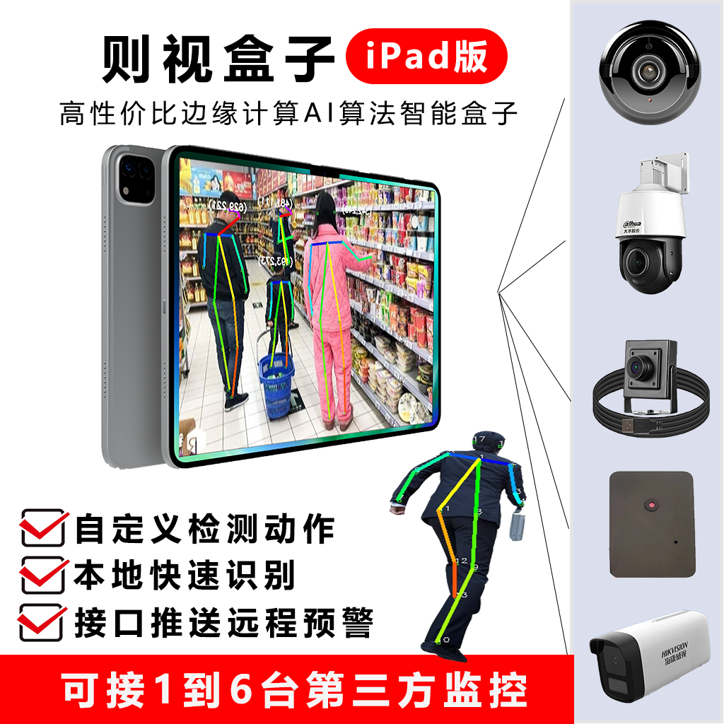 则视人工智能边缘计算AI智慧盒子火柴人动作姿态接多路监控iPad版,智能设备,其他智能设备,淘宝优惠券,粉丝福利购,淘宝优惠卷