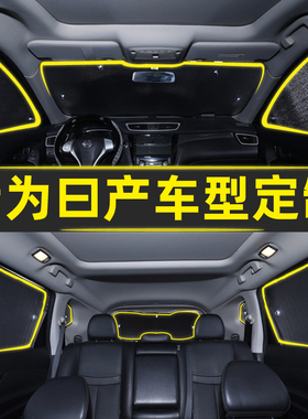 汽车窗帘遮阳帘防晒隔热遮阳挡板奇骏轩逸蓝鸟劲客逍客新骐达天籁