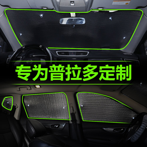 适用于丰田普拉多霸道用品遮阳帘