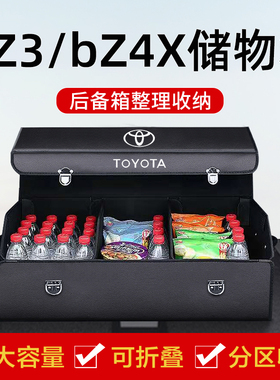 适用一汽丰田bZ3/广汽bZ4X后备箱整理储物盒收纳箱汽车内装饰用品