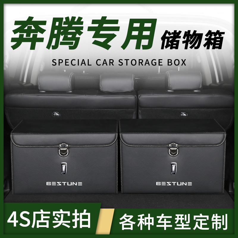 奔腾X40改装X80车载T77收纳箱T55储物盒T99整理后备箱B70汽车用品