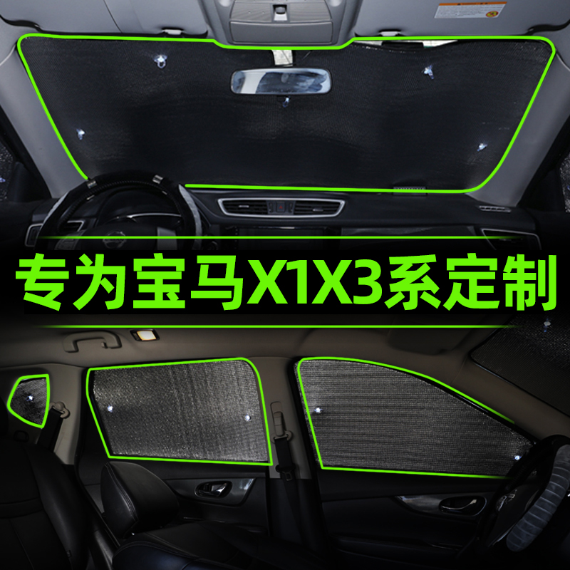 宝马x1x3遮阳帘汽车前档风用品