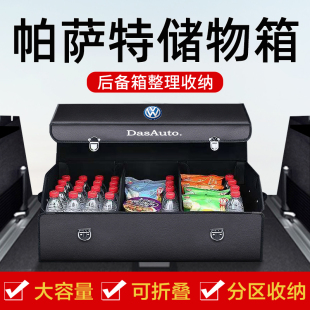 饰用品大全汽车后备箱收纳箱储物盒整理车载改装 大众帕萨特车内装