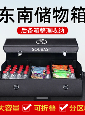 东南后备箱收纳箱DX8 dx7 dx5 A5翼舞专用储物盒改装饰汽车内用品