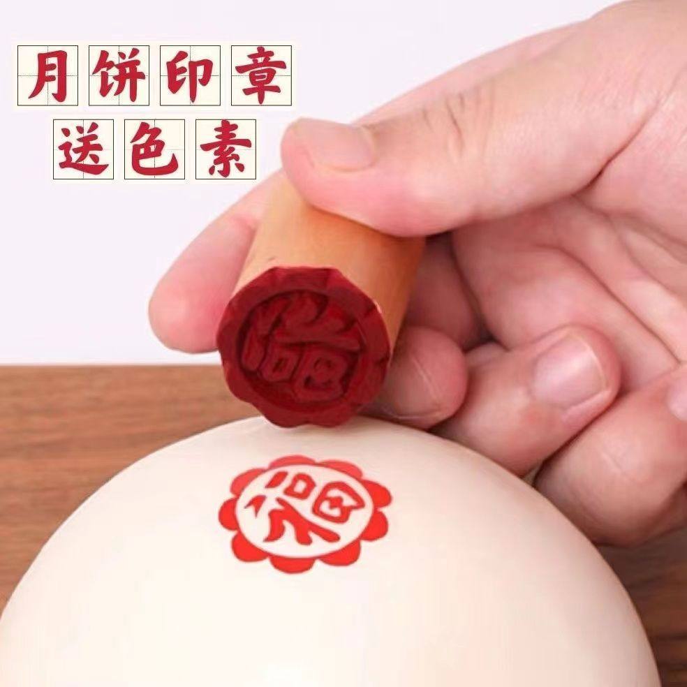 福字印章馒头印章月饼印章苏式白皮酥皮月饼印花鲜肉糕点点心印模